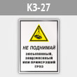 Знак «Не поднимай засыпанный, защемленный или примерзший груз», КЗ-27 (металл, 400х600 мм)